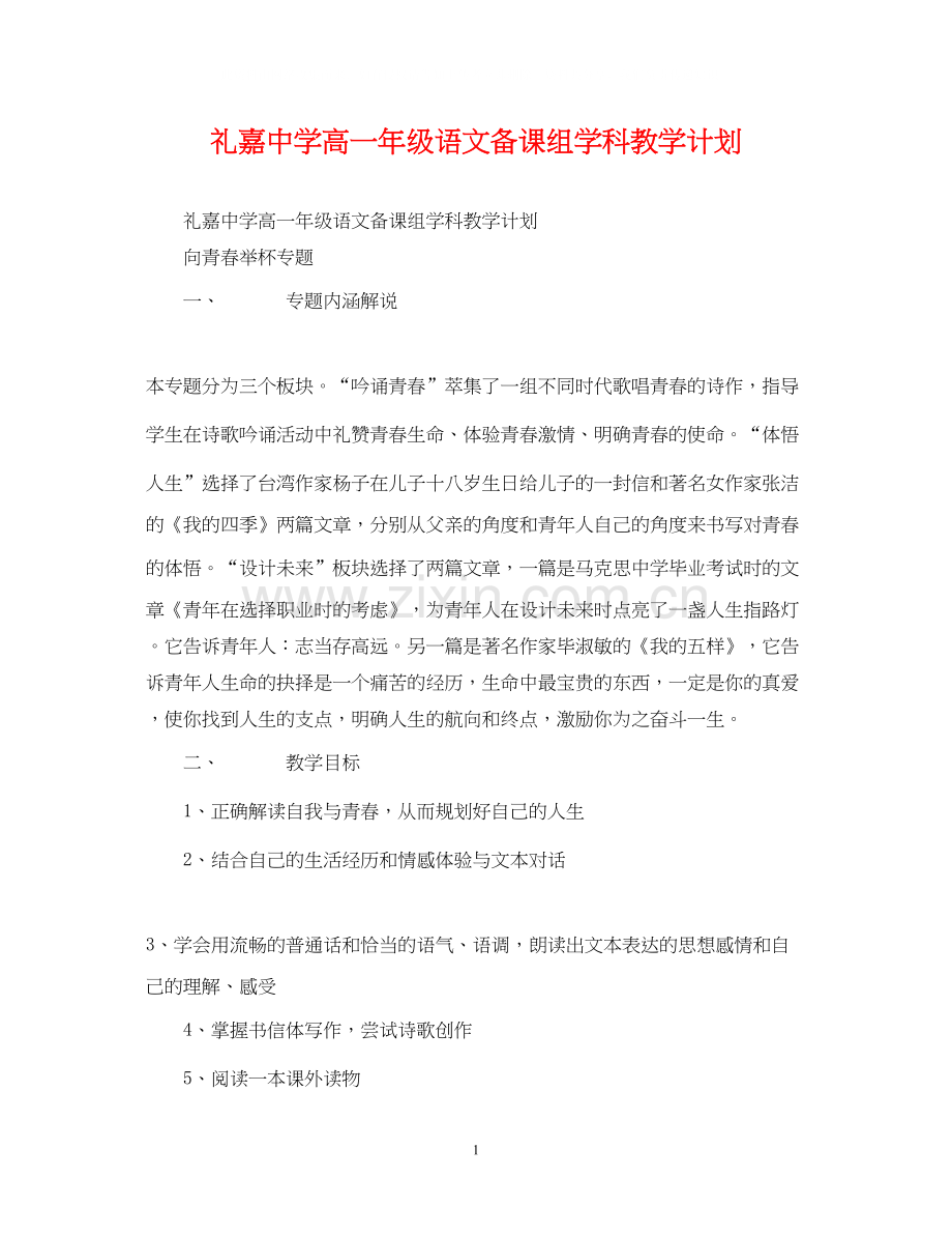 礼嘉高一年级语文备课组学科教学计划.docx_第1页