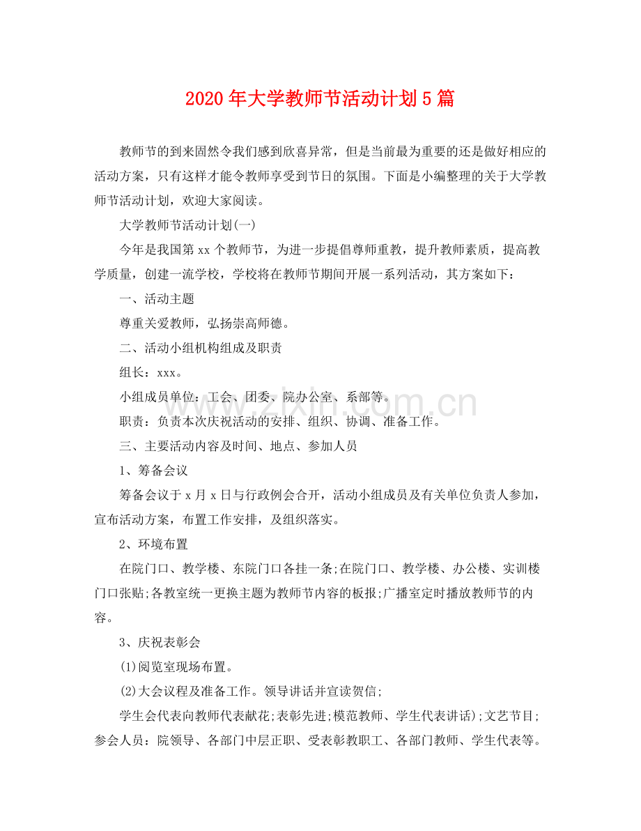 2020年大学教师节活动计划5篇.docx_第1页