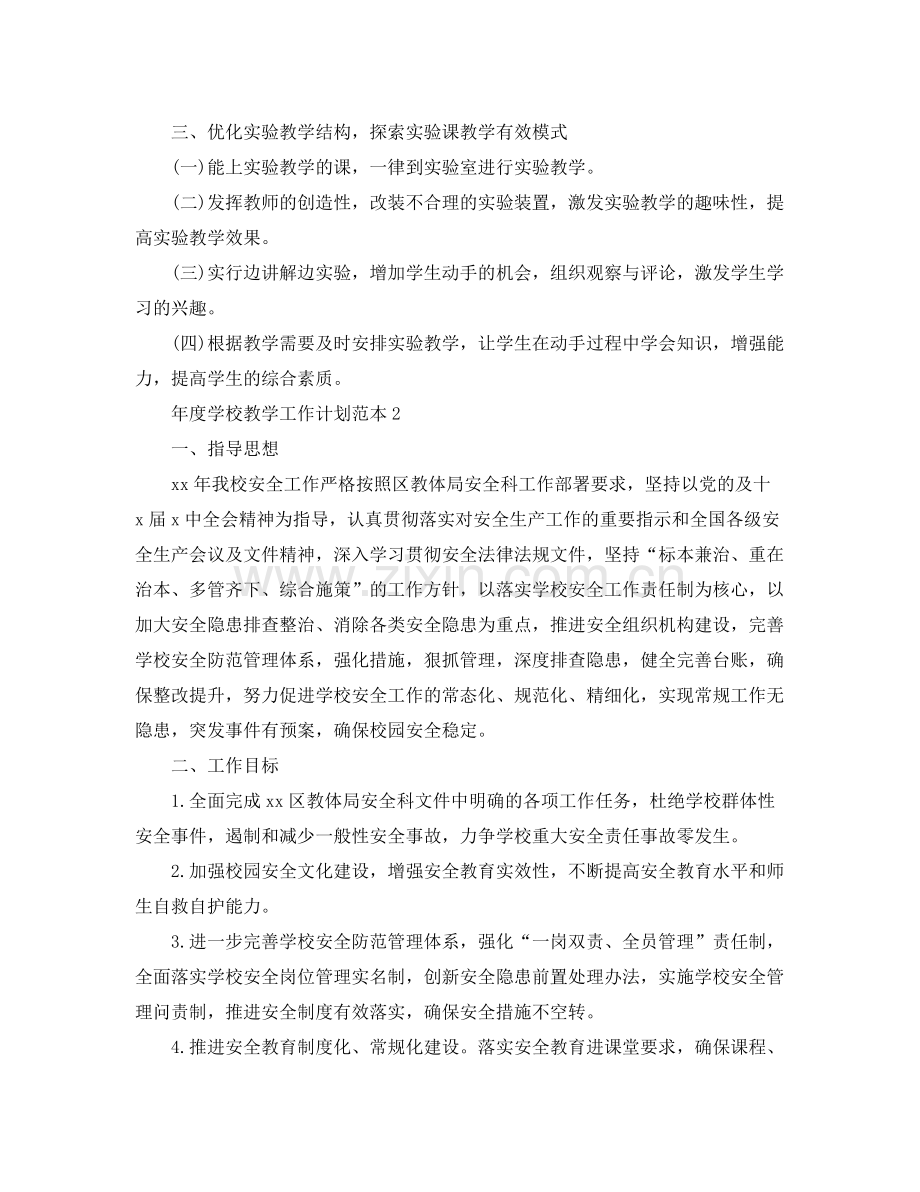 2020年度学校教学工作计划范本.docx_第2页