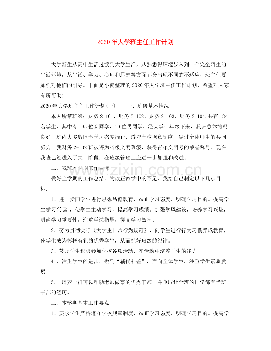 2020年大学班主任工作计划.docx_第1页