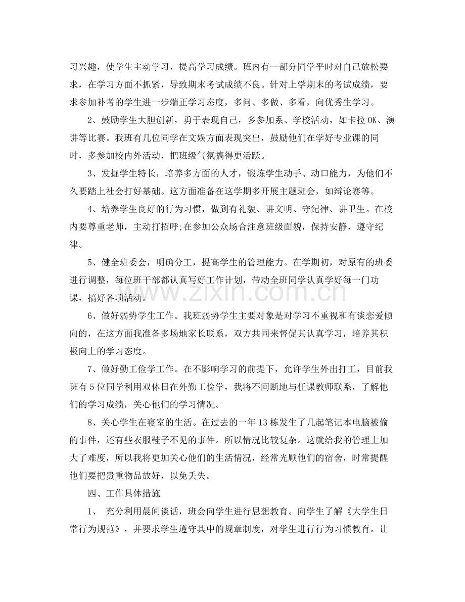 2020年大学班主任工作计划.docx_第2页