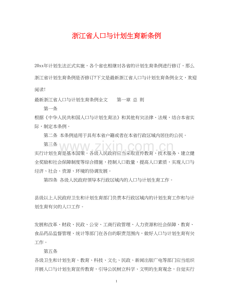 浙江省人口与计划生育新条例.docx_第1页