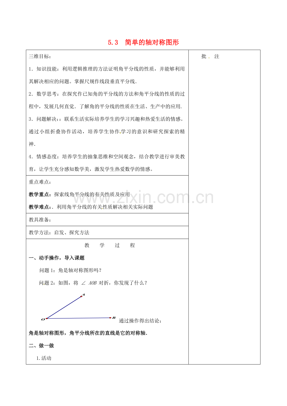 七年级数学下册《5.3 简单的轴对称图形（三）》教学设计 （新版）北师大版-（新版）北师大版初中七年级下册数学教案.doc_第1页