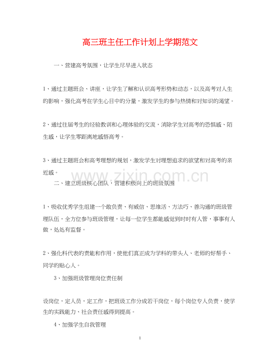 高三班主任工作计划上学期范文.docx_第1页