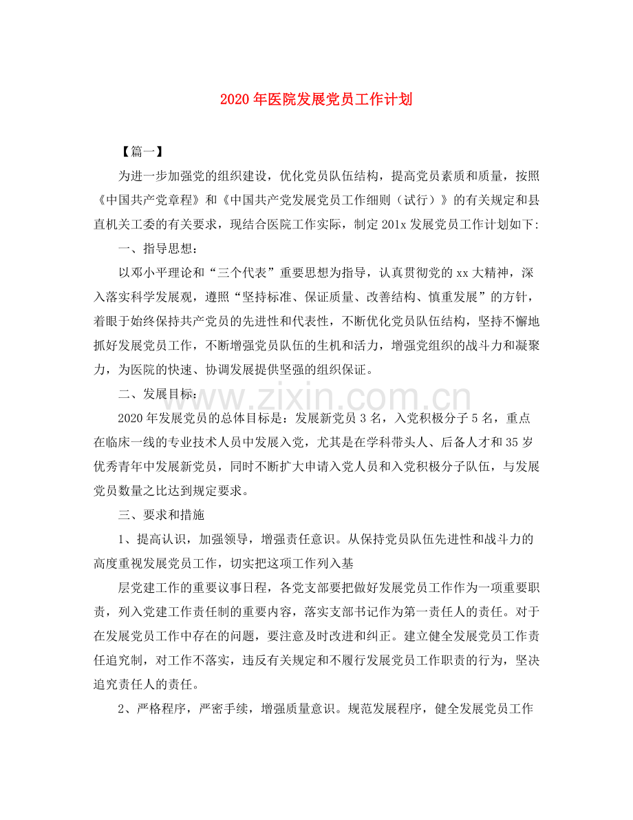 2020年医院发展党员工作计划.docx_第1页