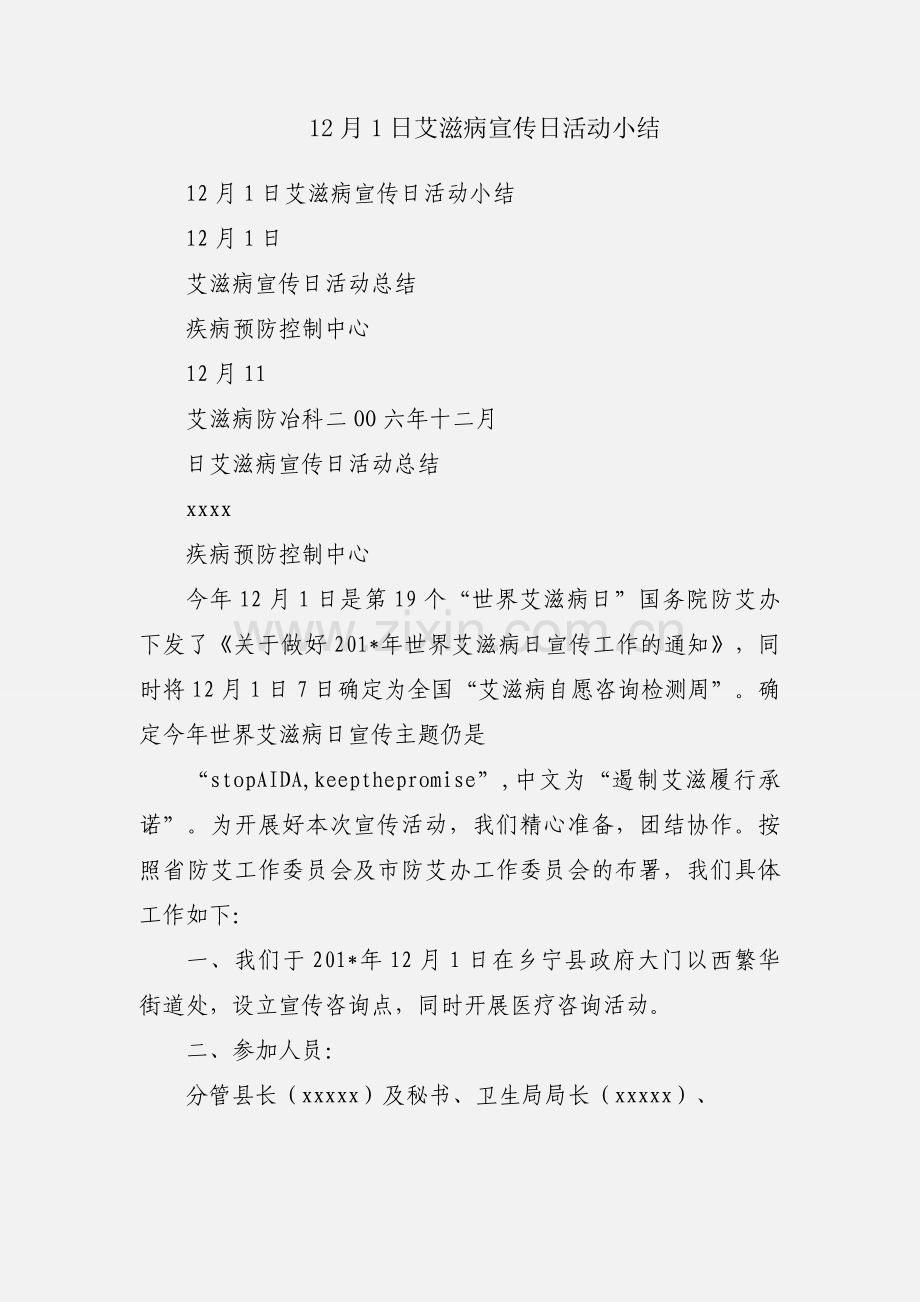 12月1日艾滋病宣传日活动小结.docx_第1页