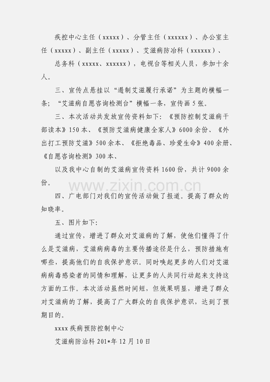 12月1日艾滋病宣传日活动小结.docx_第2页