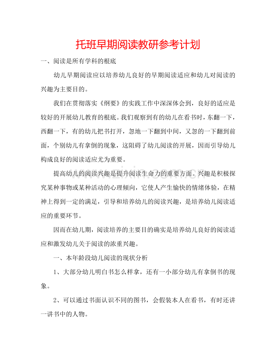 托班早期阅读教研参考计划.doc_第1页