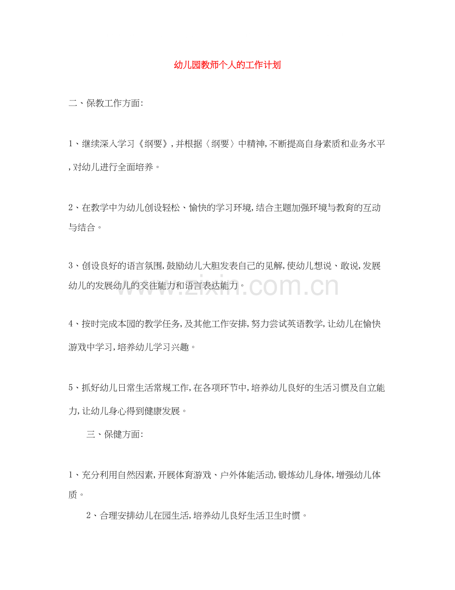 幼儿园教师个人的工作计划.docx_第1页