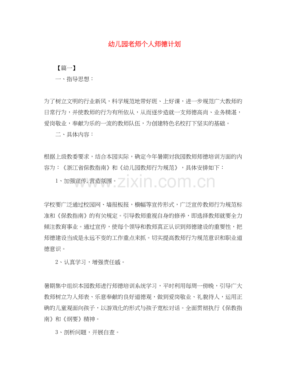 幼儿园老师个人师德计划.docx_第1页