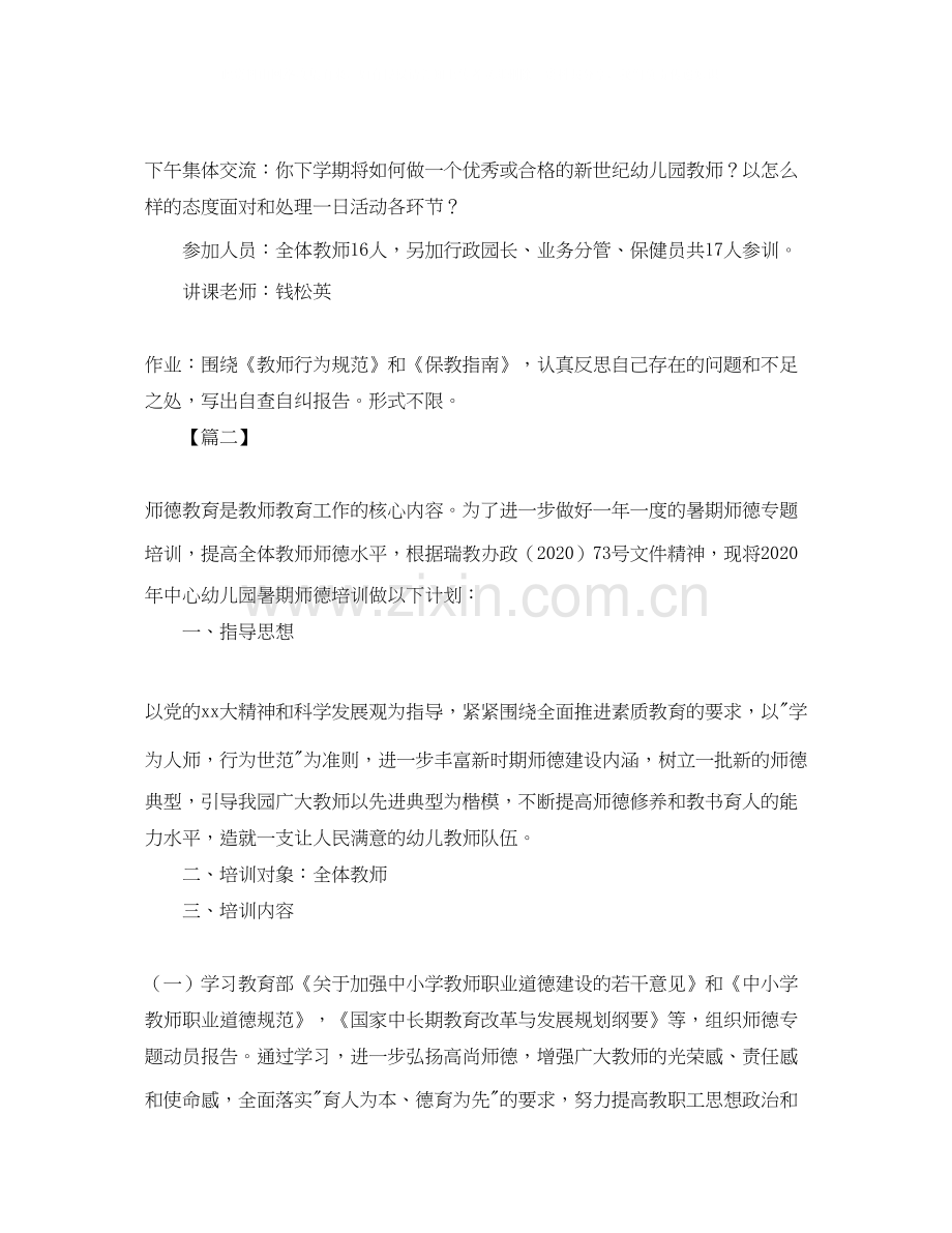 幼儿园老师个人师德计划.docx_第3页