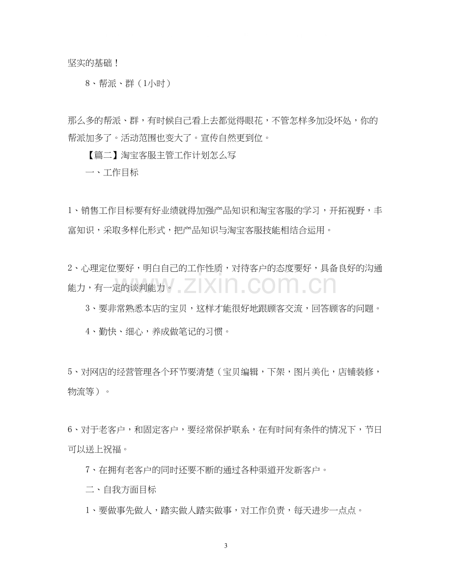 淘宝客服主管工作计划怎么写【四篇】.docx_第3页