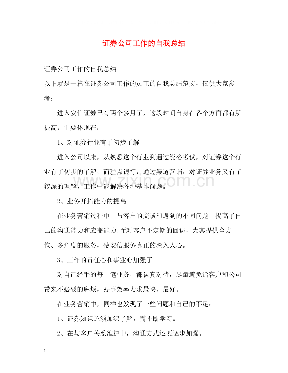 证券公司工作的自我总结.docx_第1页