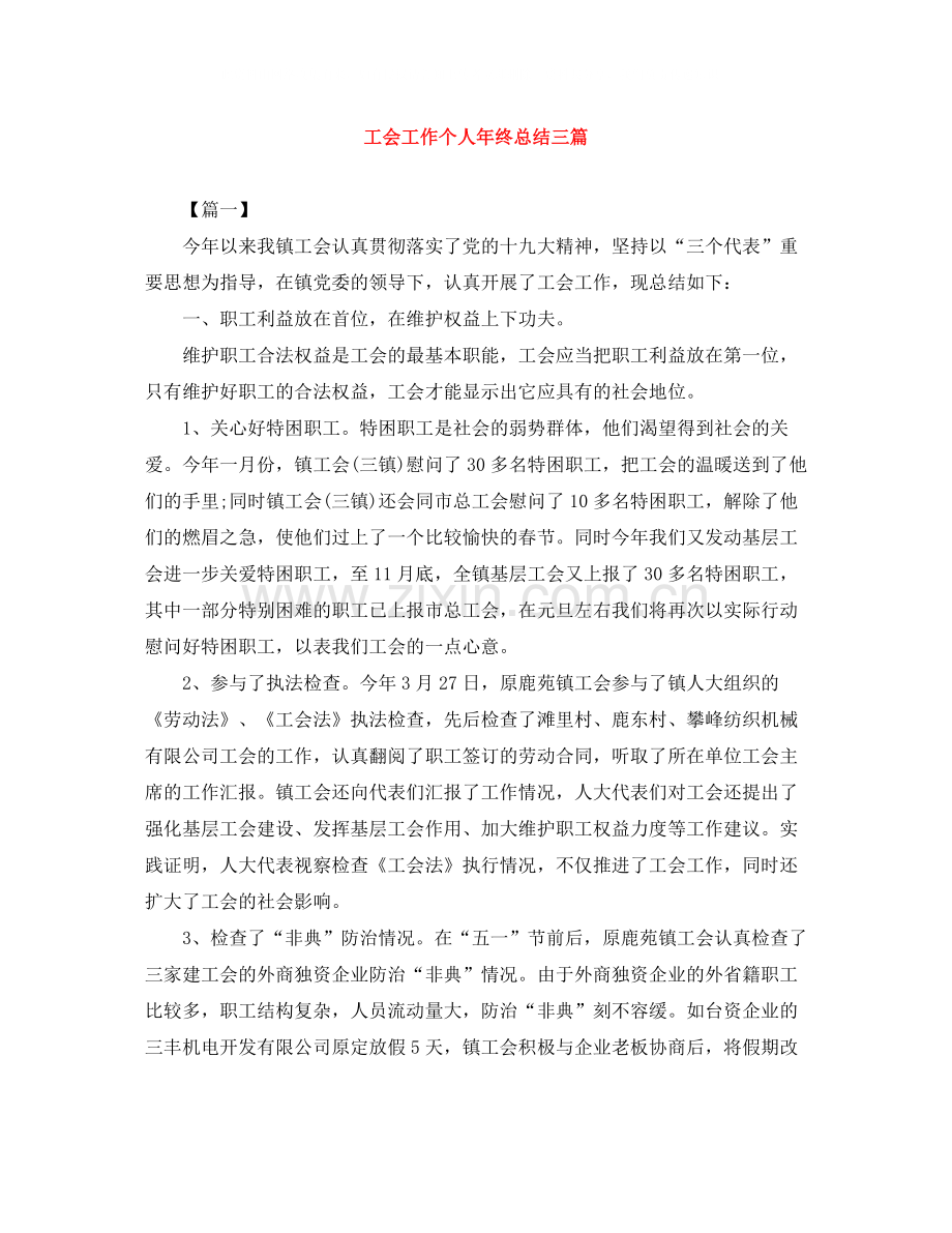 工会工作个人年终总结三篇.docx_第1页