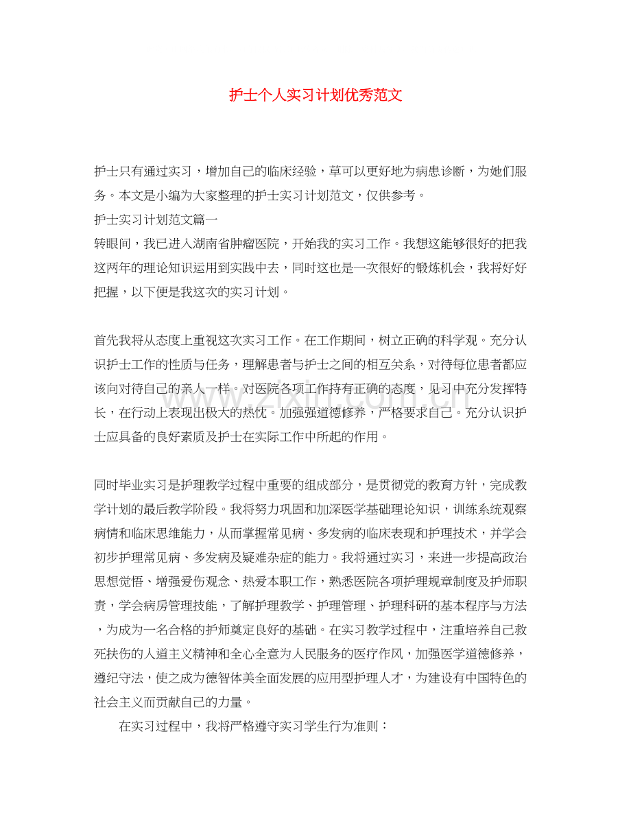 护士个人实习计划优秀范文.docx_第1页