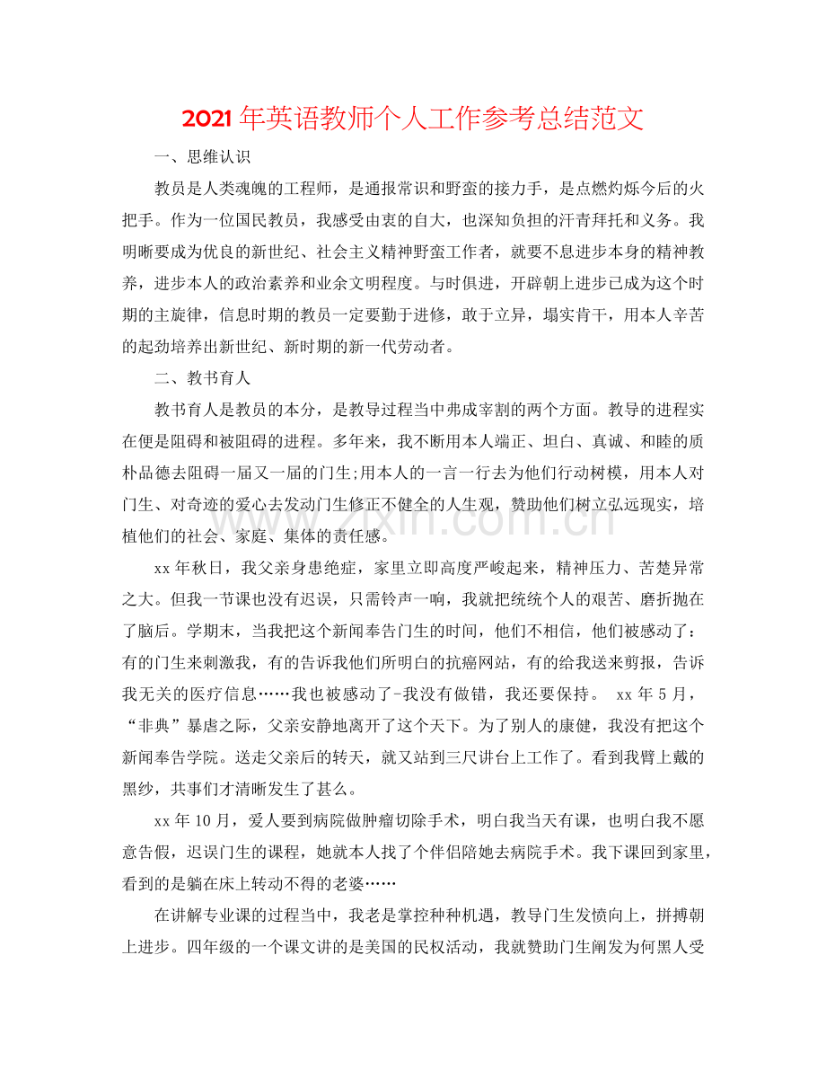 2024年英语教师个人工作参考总结范文.doc_第1页