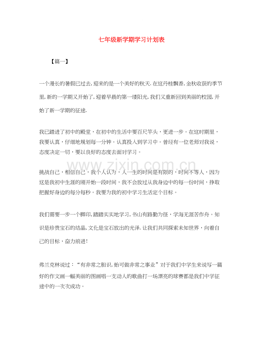 七年级新学期学习计划表.docx_第1页