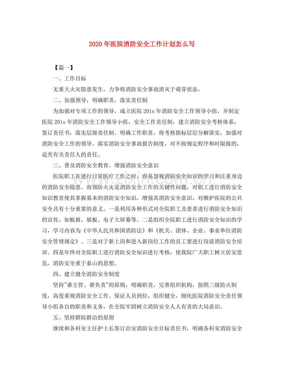 2020年医院消防安全工作计划怎么写.docx_第1页