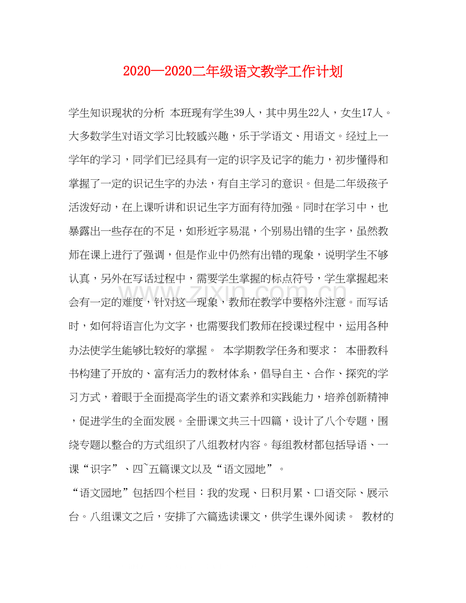 —二年级语文教学工作计划.docx_第1页