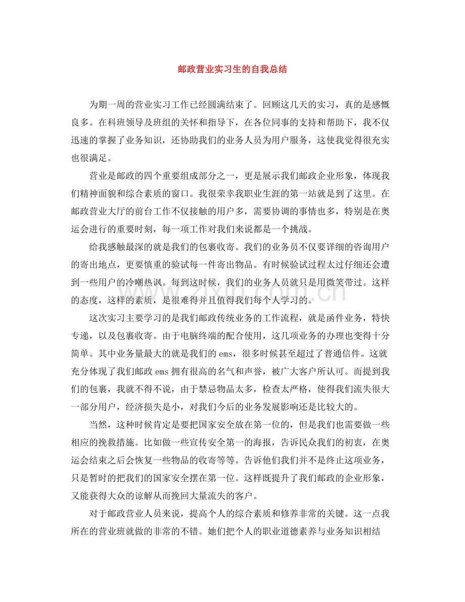 邮政营业实习生的自我总结.docx_第1页