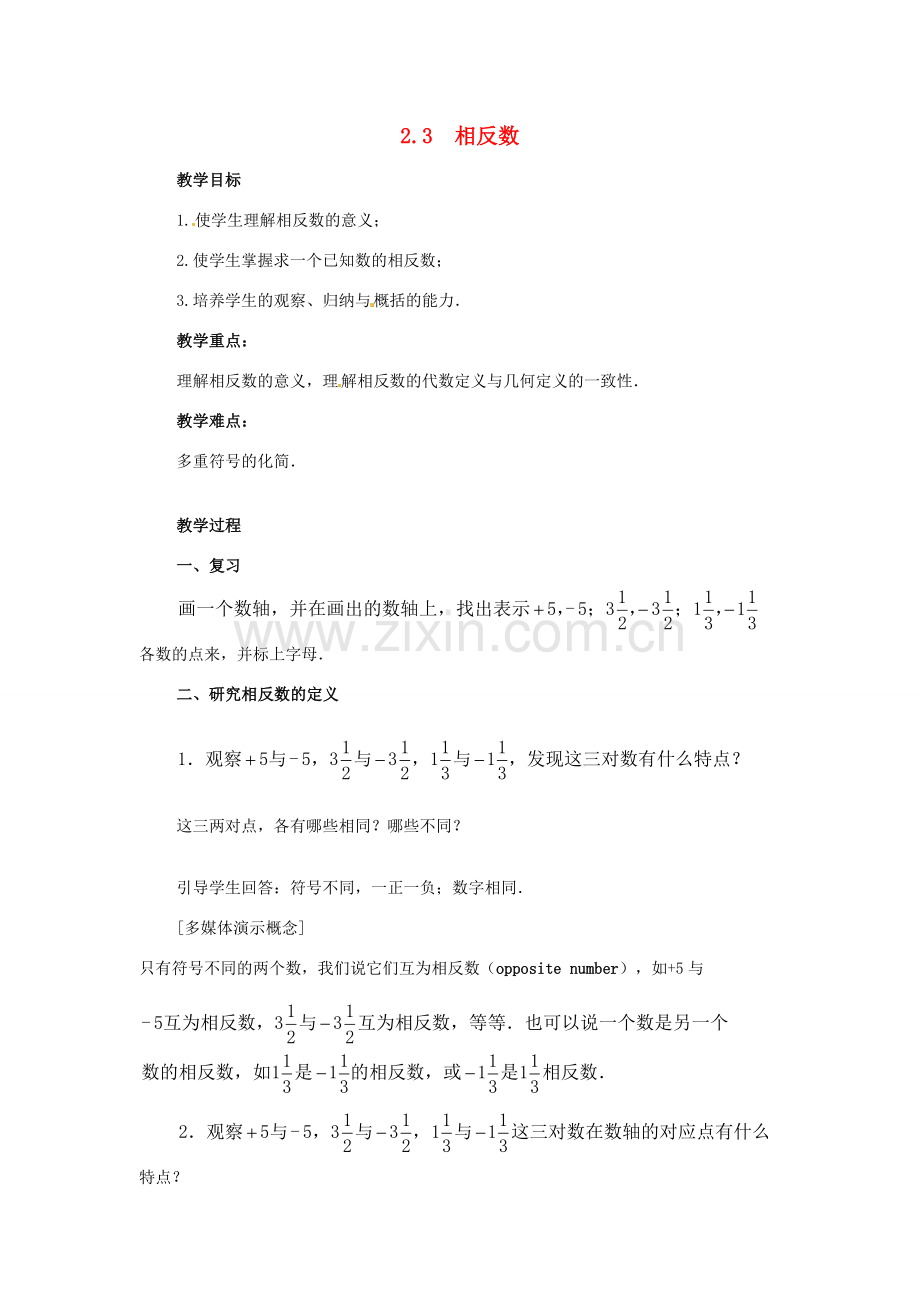 七年级数学上册 相反数教案 华东师大版.doc_第1页