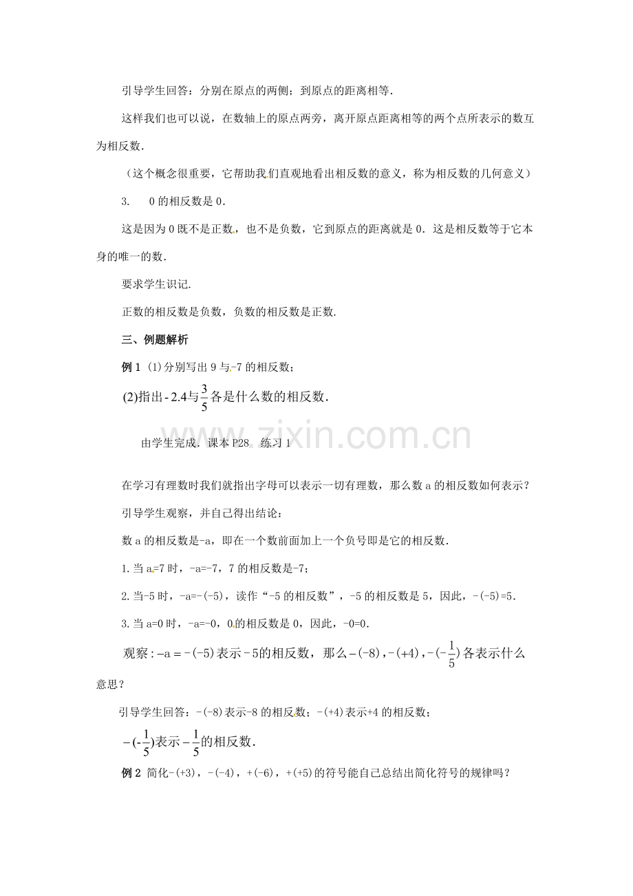 七年级数学上册 相反数教案 华东师大版.doc_第2页