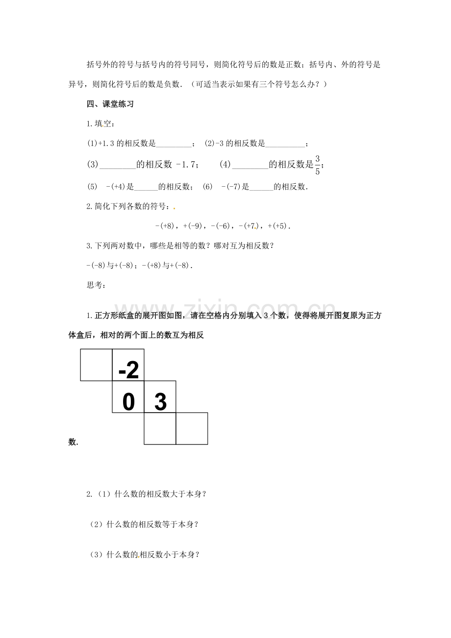 七年级数学上册 相反数教案 华东师大版.doc_第3页