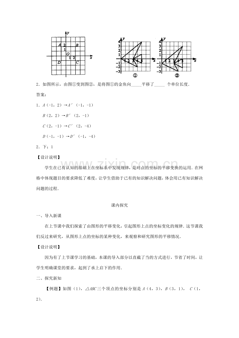 七年级数学下册 6.2.2《用坐标表示平移二》课案（教师用） 新人教版.doc_第3页