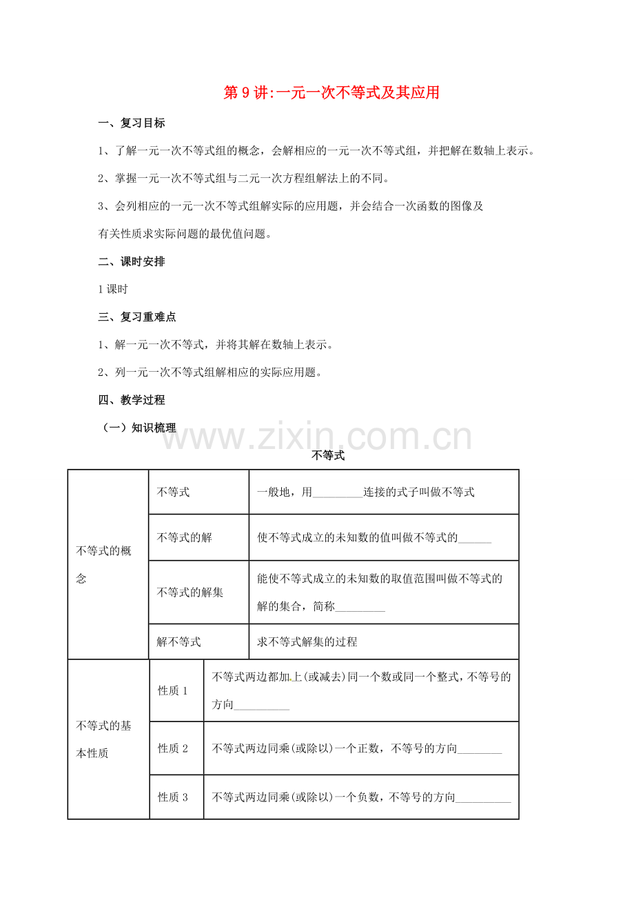 中考数学一轮复习 第9讲 一元一次不等式（组）及其应用教案-人教版初中九年级全册数学教案.doc_第1页