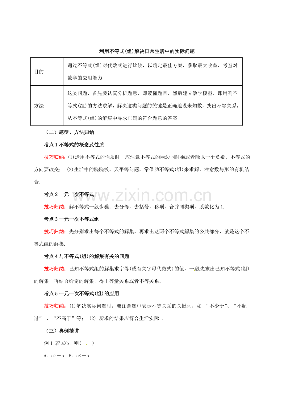 中考数学一轮复习 第9讲 一元一次不等式（组）及其应用教案-人教版初中九年级全册数学教案.doc_第3页