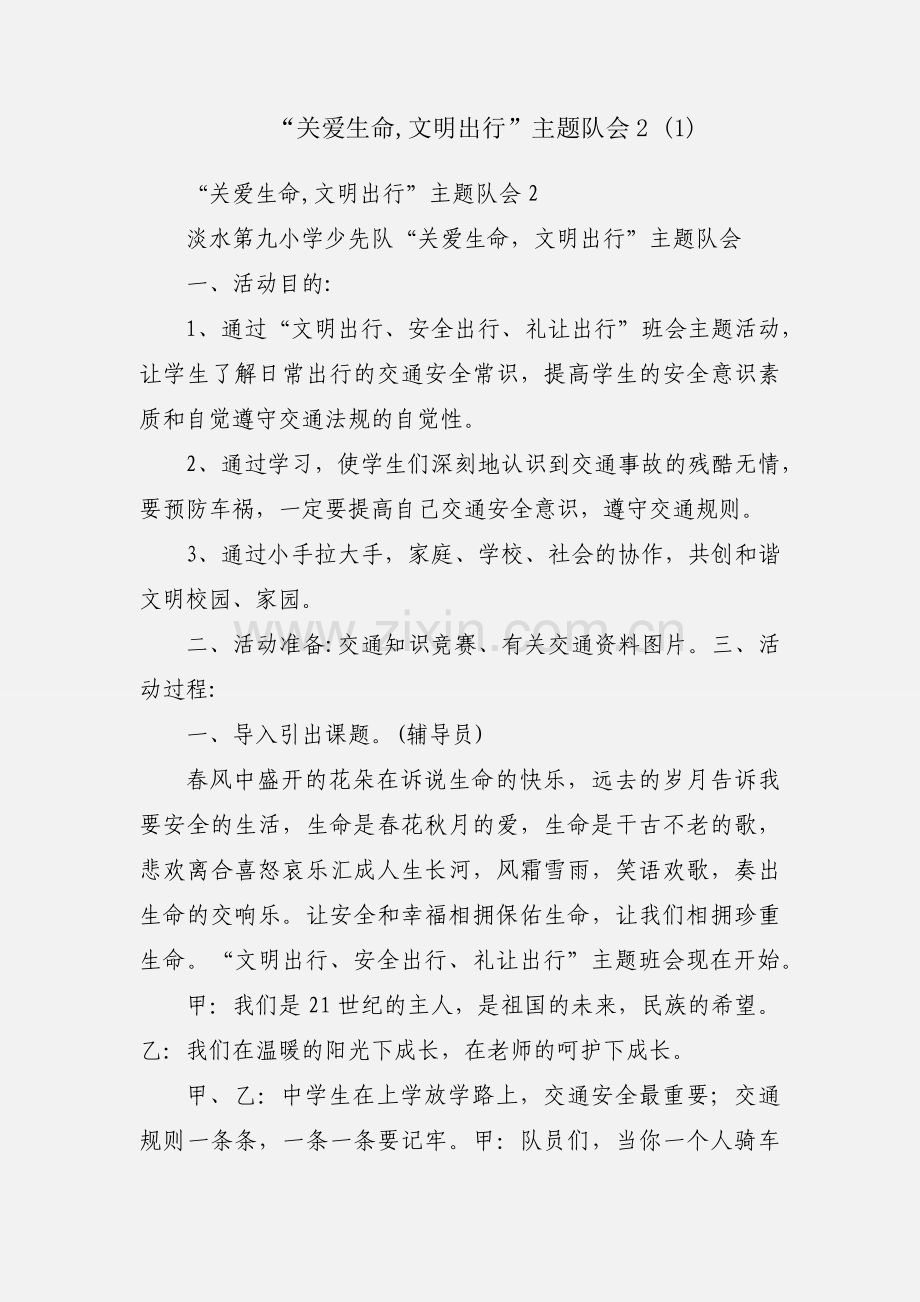 “关爱生命,文明出行”主题队会2 (1).docx_第1页