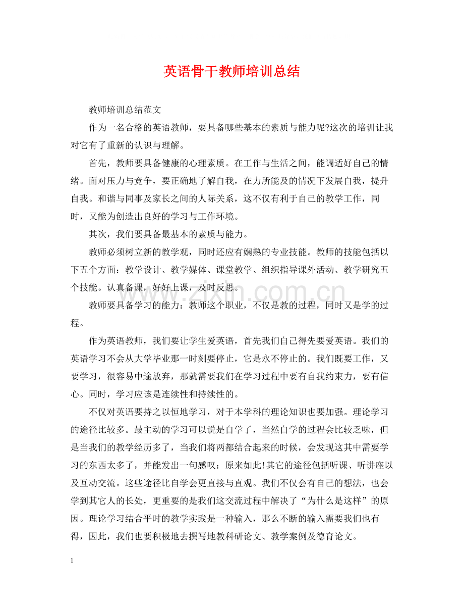 英语骨干教师培训总结.docx_第1页