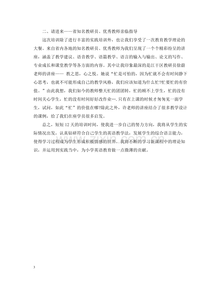 英语骨干教师培训总结.docx_第3页