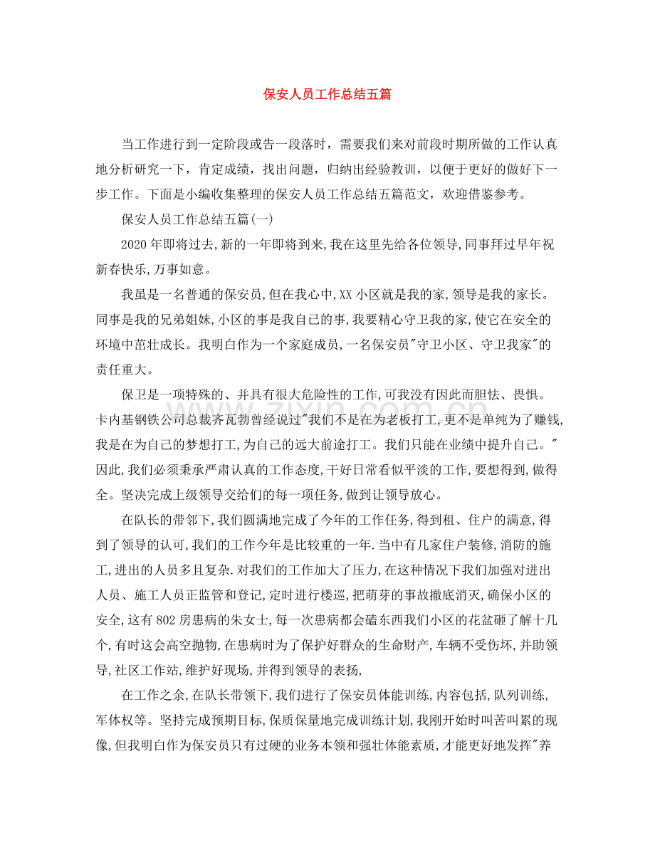 保安人员工作总结五篇.docx_第1页