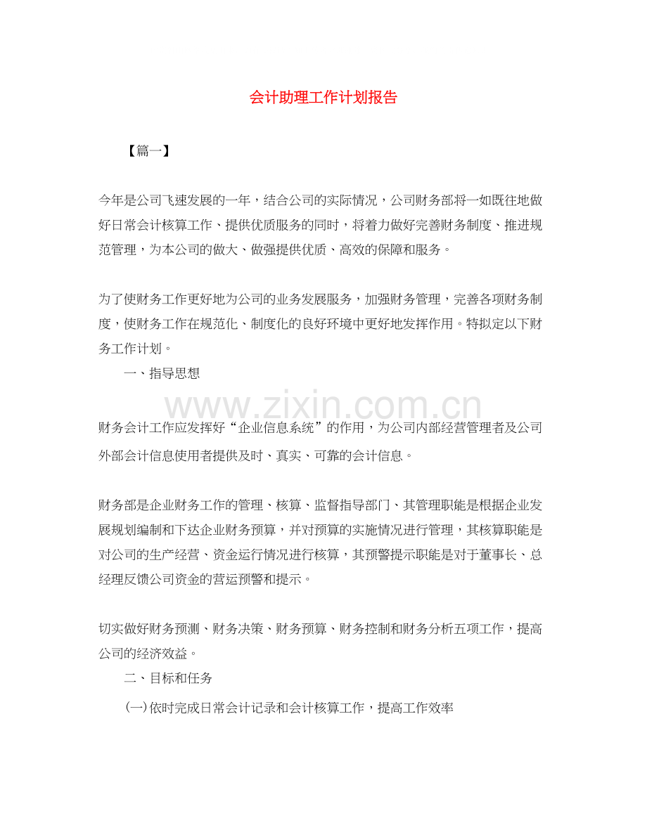 会计助理工作计划报告.docx_第1页