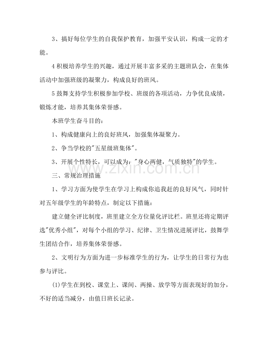 第二学期小学五年级班主任工作参考计划范文.doc_第2页