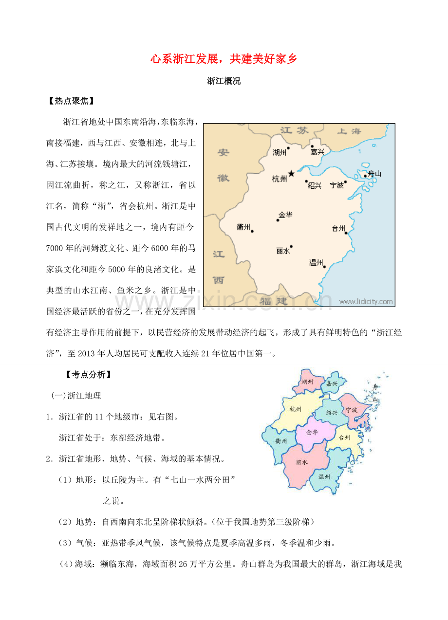 中考政治时政热点专题复习 心系浙江发展共建美好家乡 课件.doc_第1页