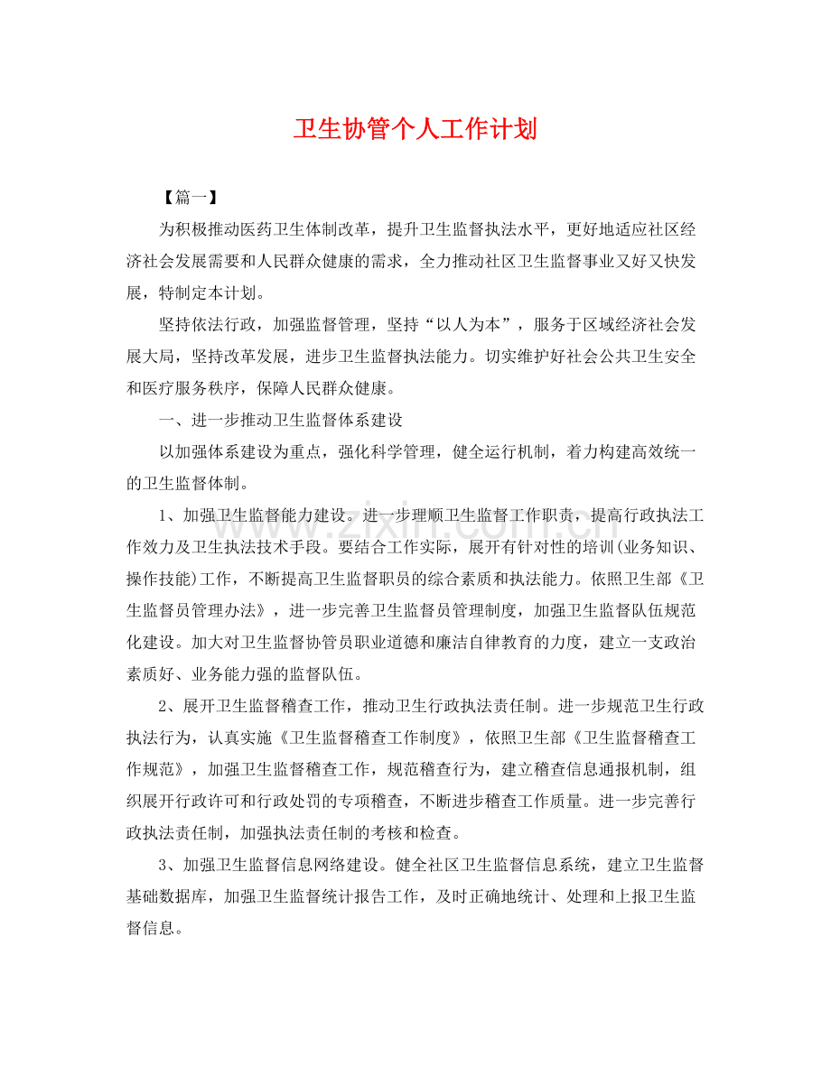 卫生协管个人工作计划 .docx_第1页