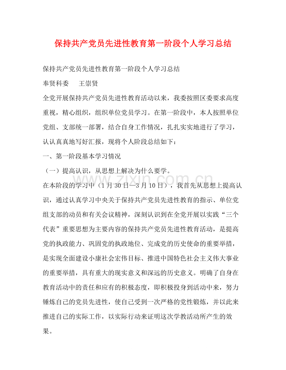 保持共产党员先进性教育第一阶段个人学习总结.docx_第1页