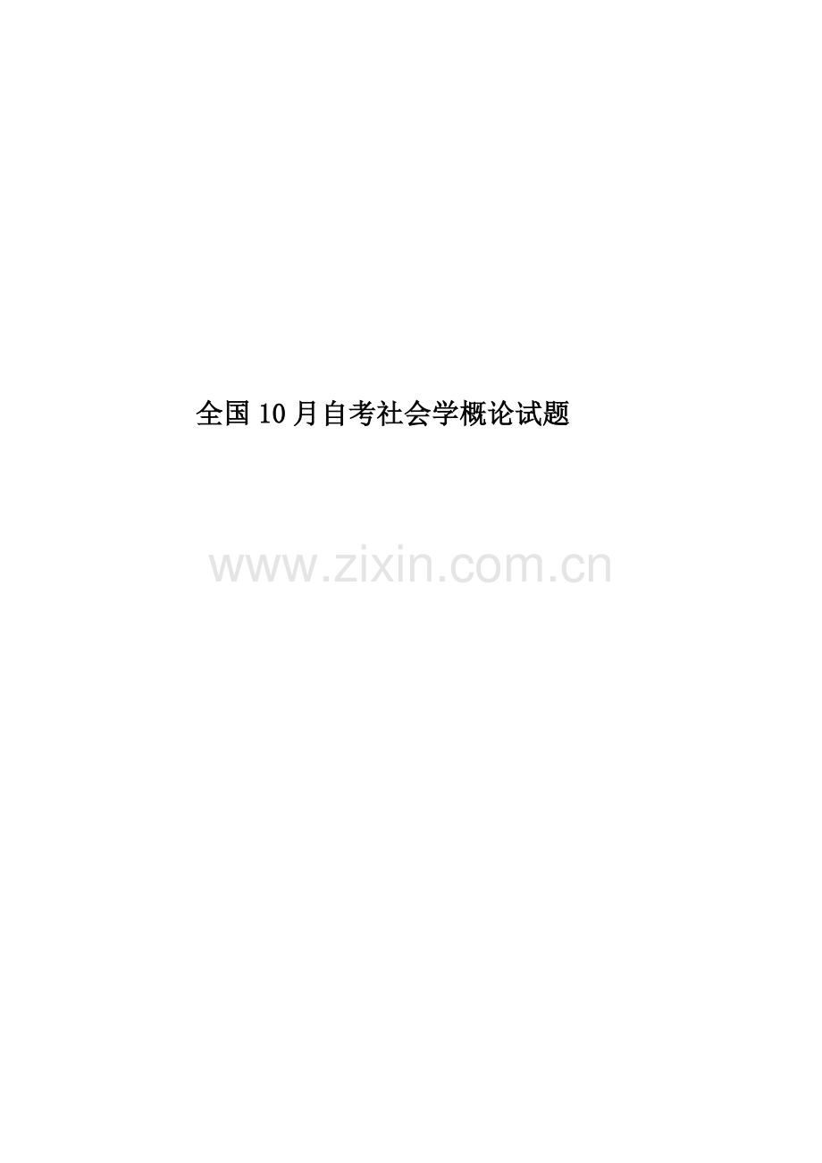 全国10月自考社会学概论试题.doc_第1页