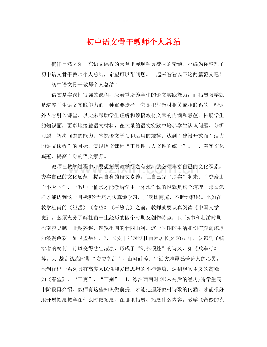 初中语文骨干教师个人总结.docx_第1页