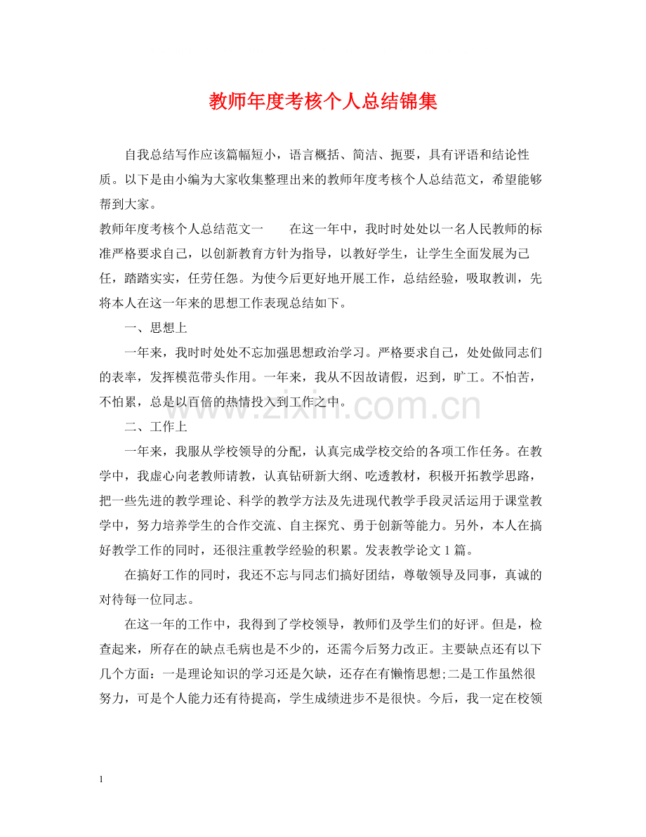 教师年度考核个人总结锦集.docx_第1页