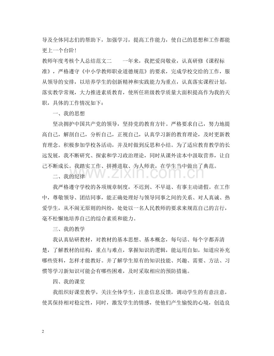 教师年度考核个人总结锦集.docx_第2页