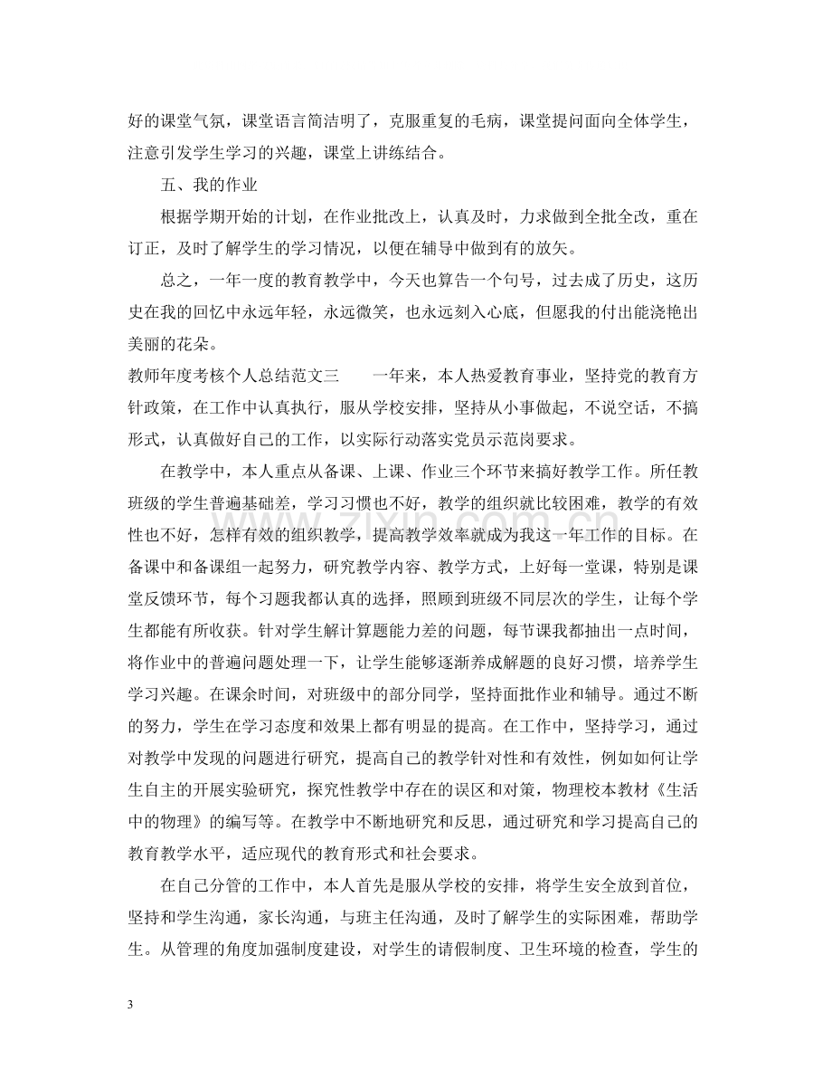 教师年度考核个人总结锦集.docx_第3页