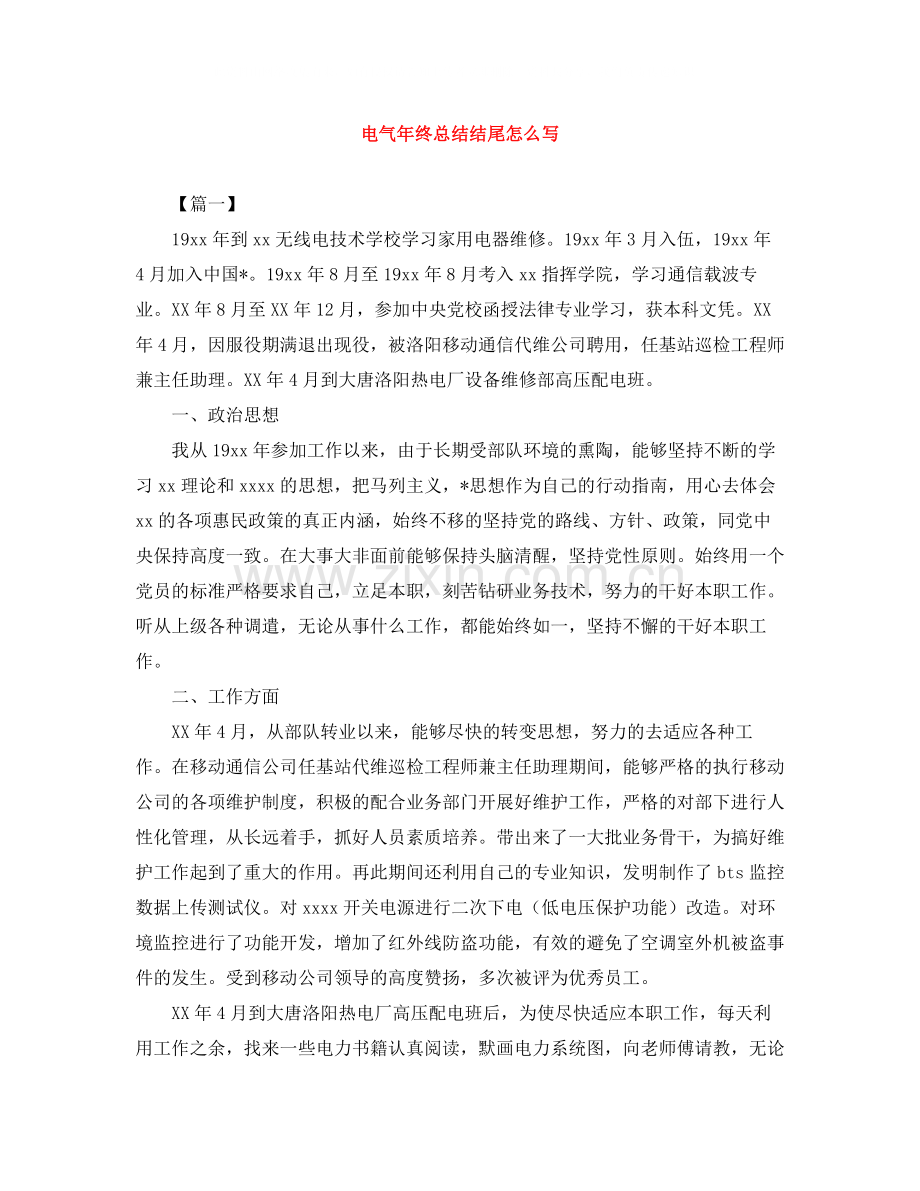 电气年终总结结尾怎么写.docx_第1页