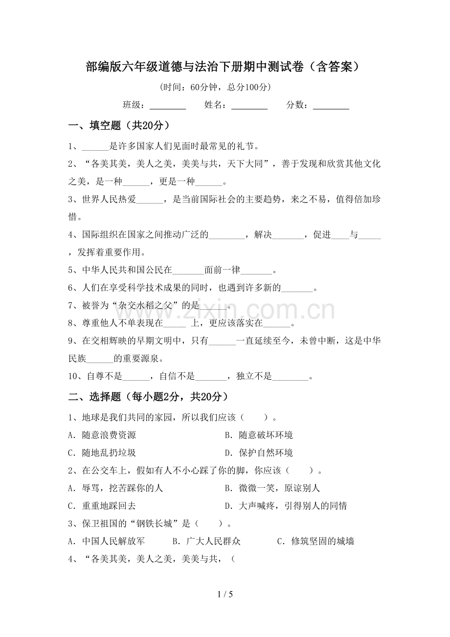 部编版六年级道德与法治下册期中测试卷(含答案).doc_第1页