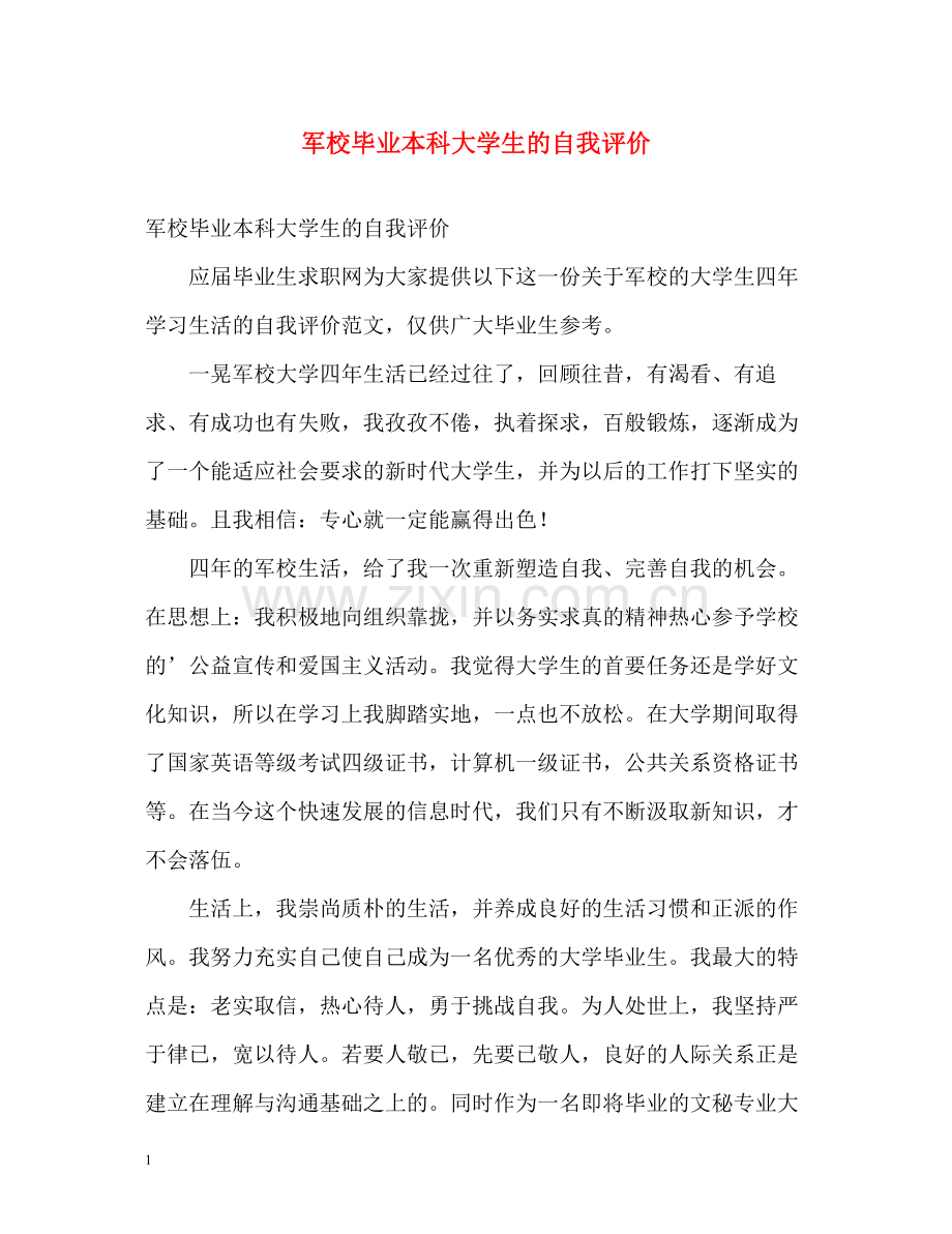 军校毕业本科大学生的自我评价.docx_第1页