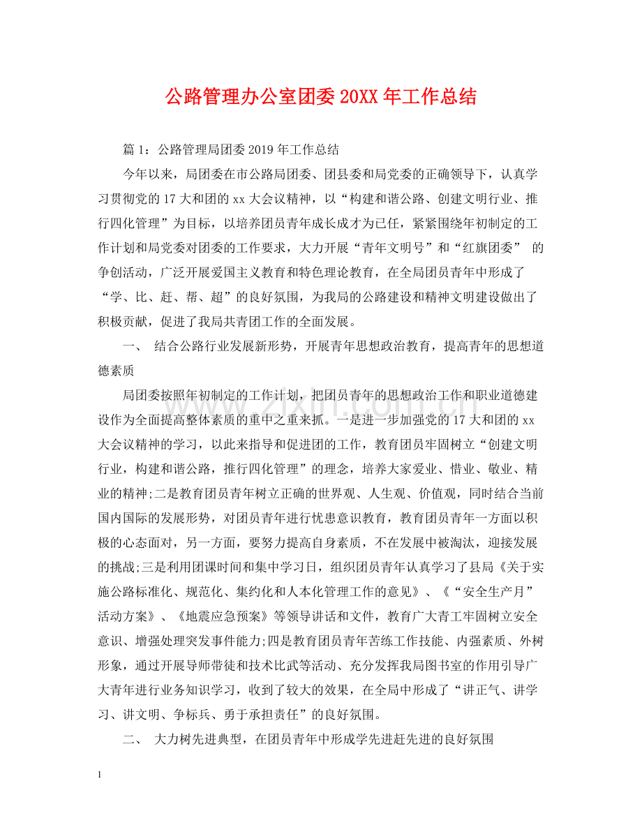 公路管理办公室团委工作总结.docx_第1页