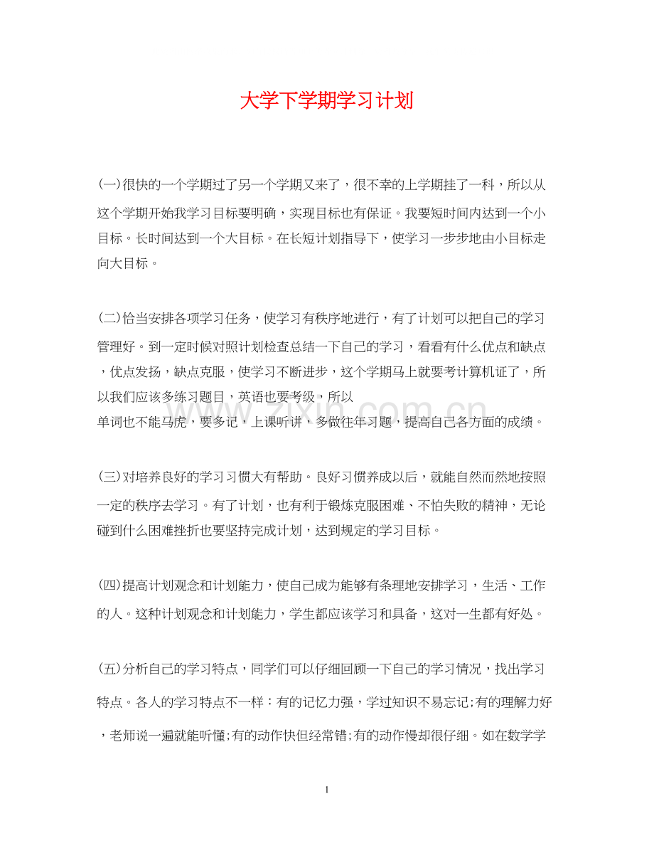 大学下学期学习计划.docx_第1页