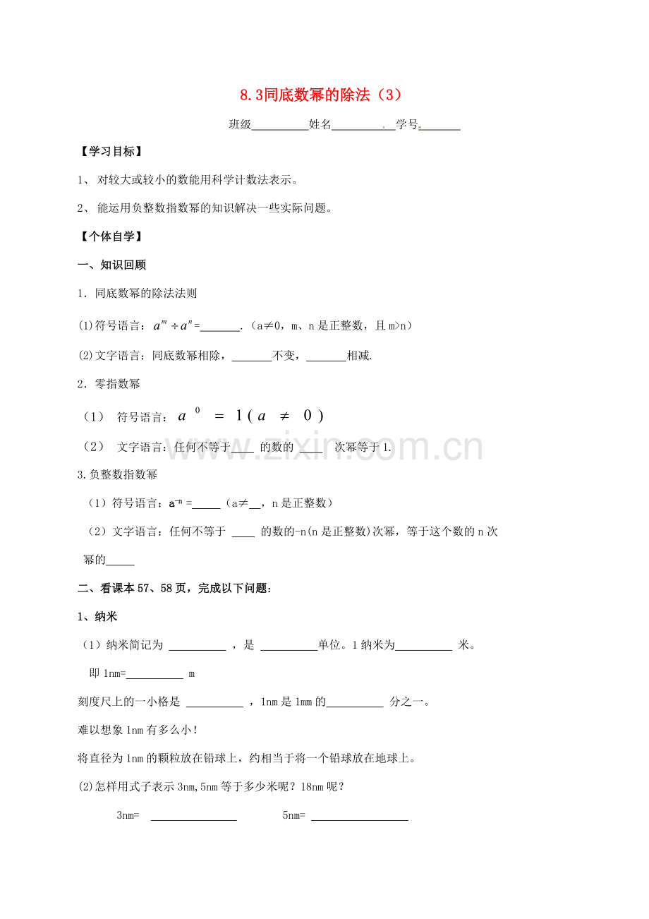 七年级数学下册 第8章 幂的运算 8.3 同底数幂的除法（3）教案（新版）苏科版-（新版）苏科版初中七年级下册数学教案.doc_第1页